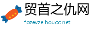 贸首之仇网